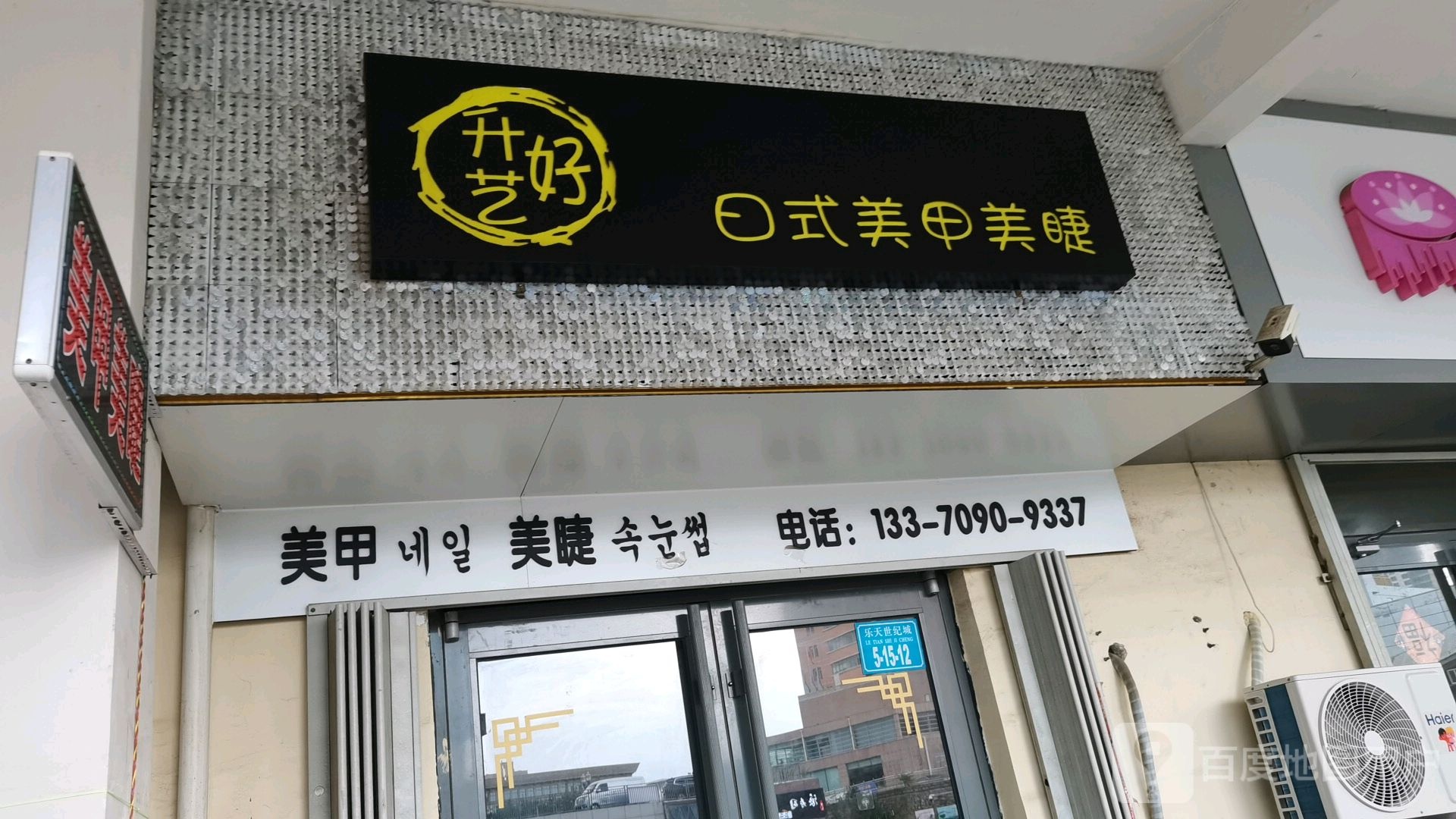 升艺好日式美睫美睫