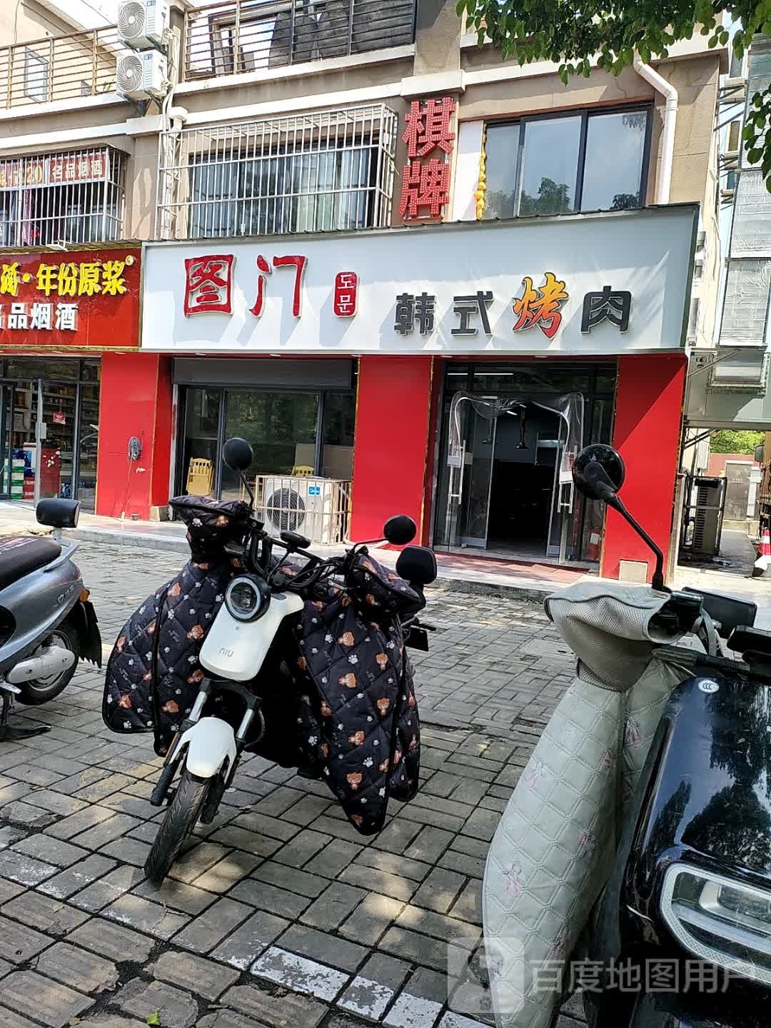 图门韩国烤肉