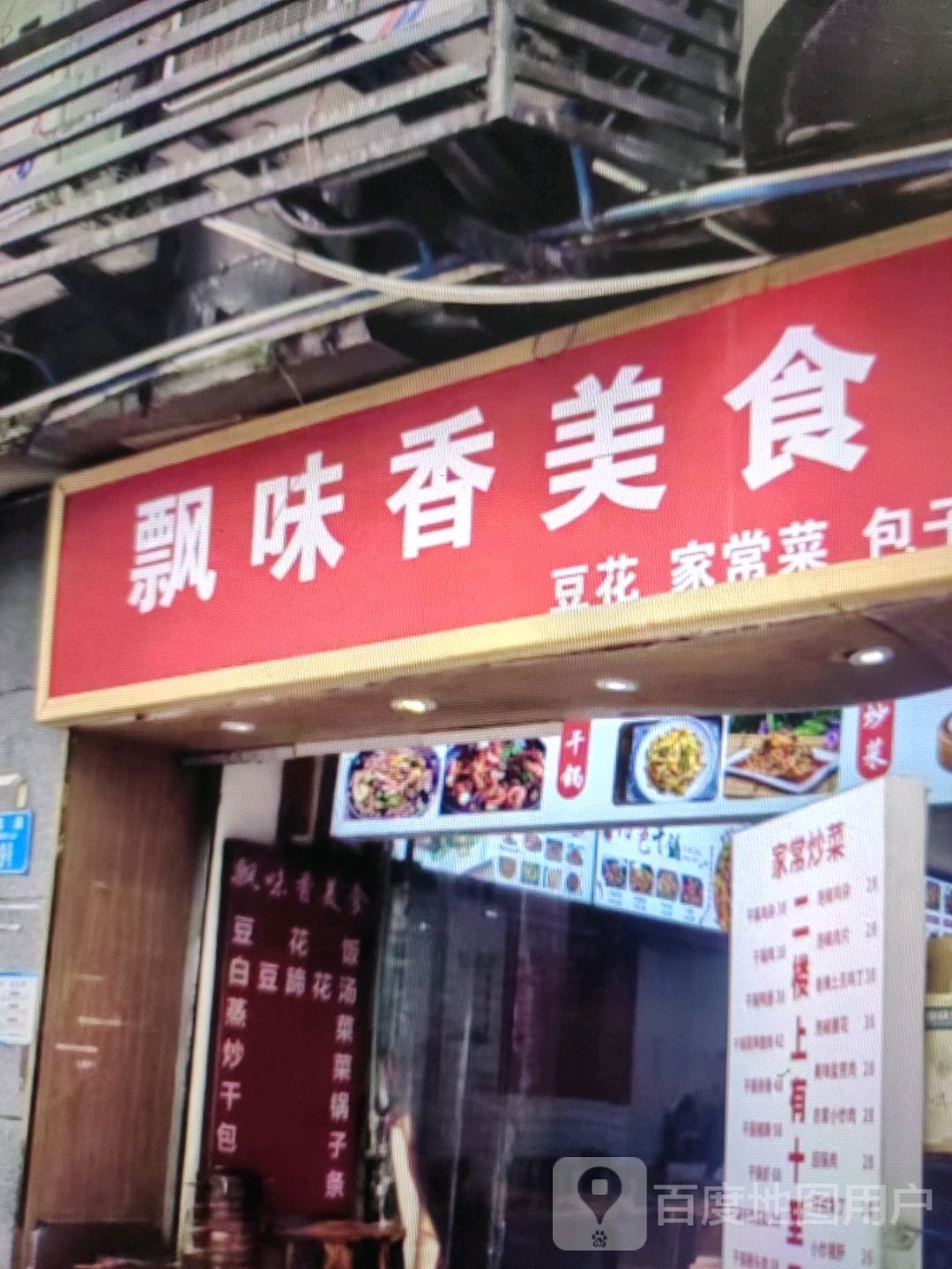 飘味香美食