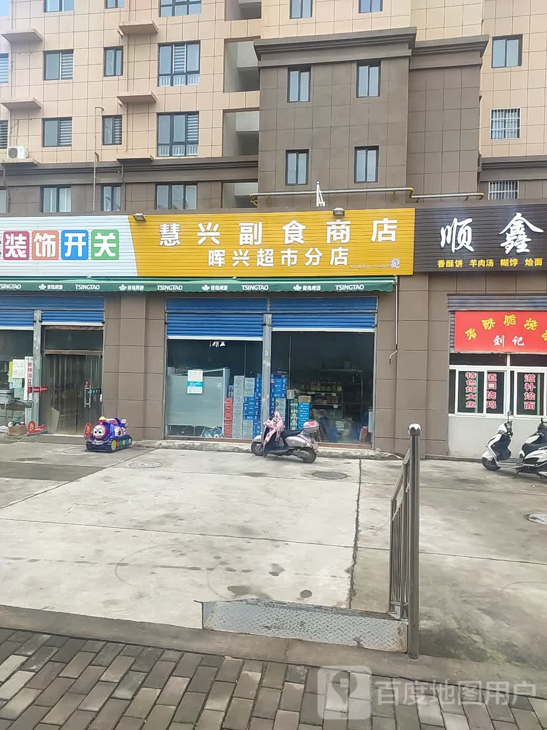 慧兴副食商店(晖兴超市分店)