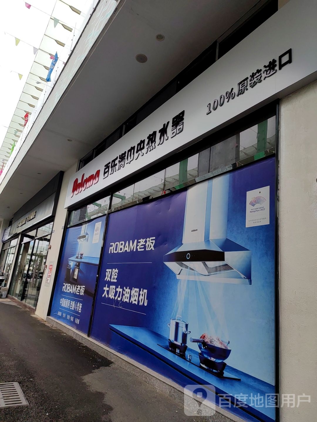 百乐满中央热水器(华科国际家居建材市场店)