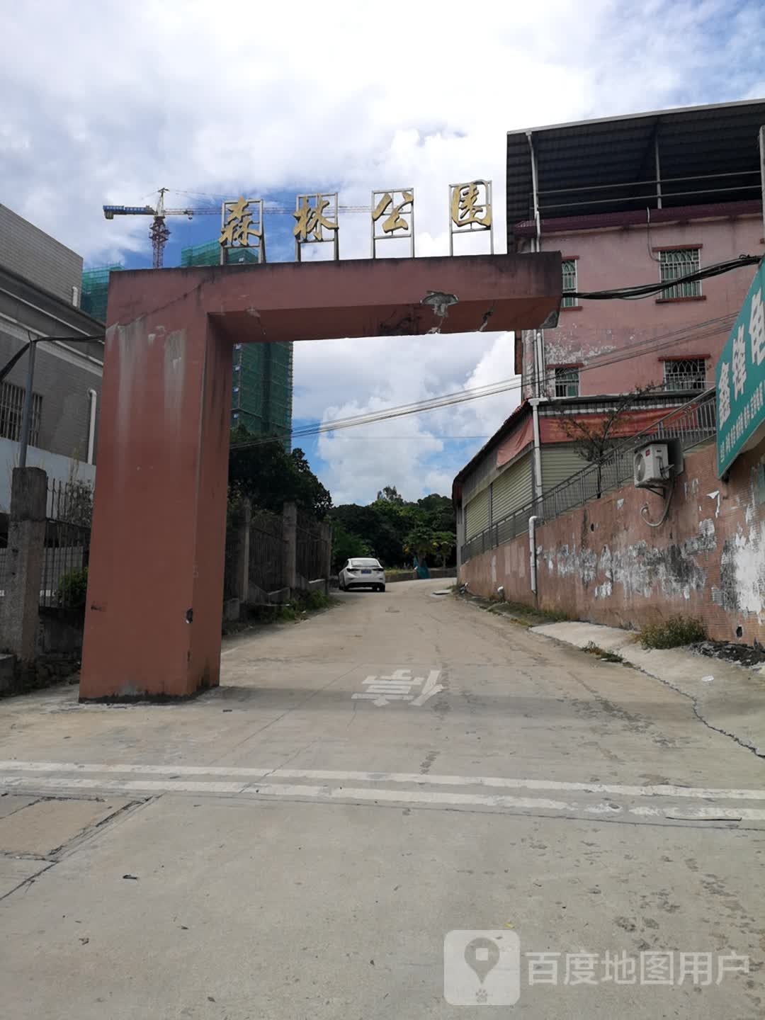 沥林森林公园