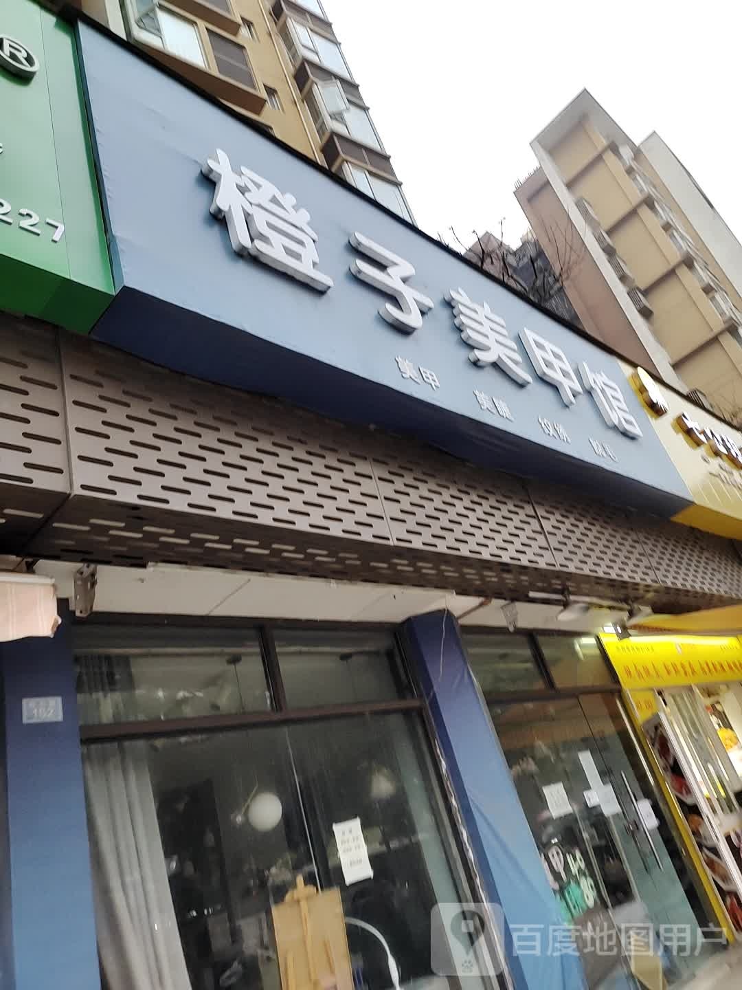 橙子美甲馆(东方惠城店)