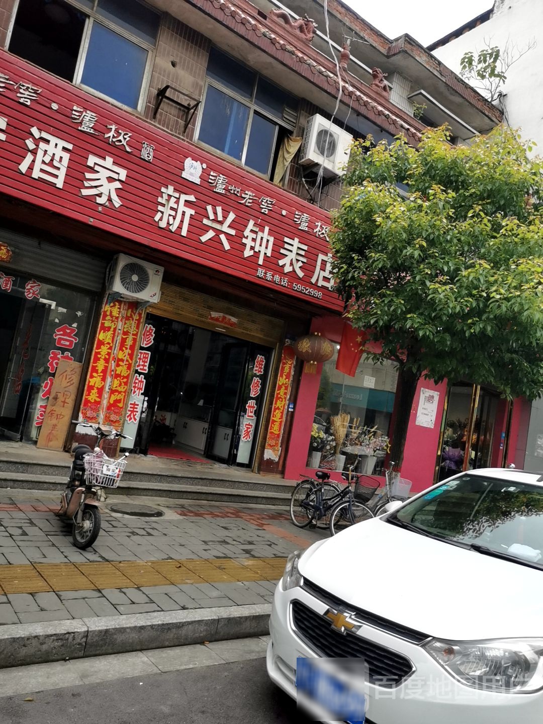 息县新兴钟表店