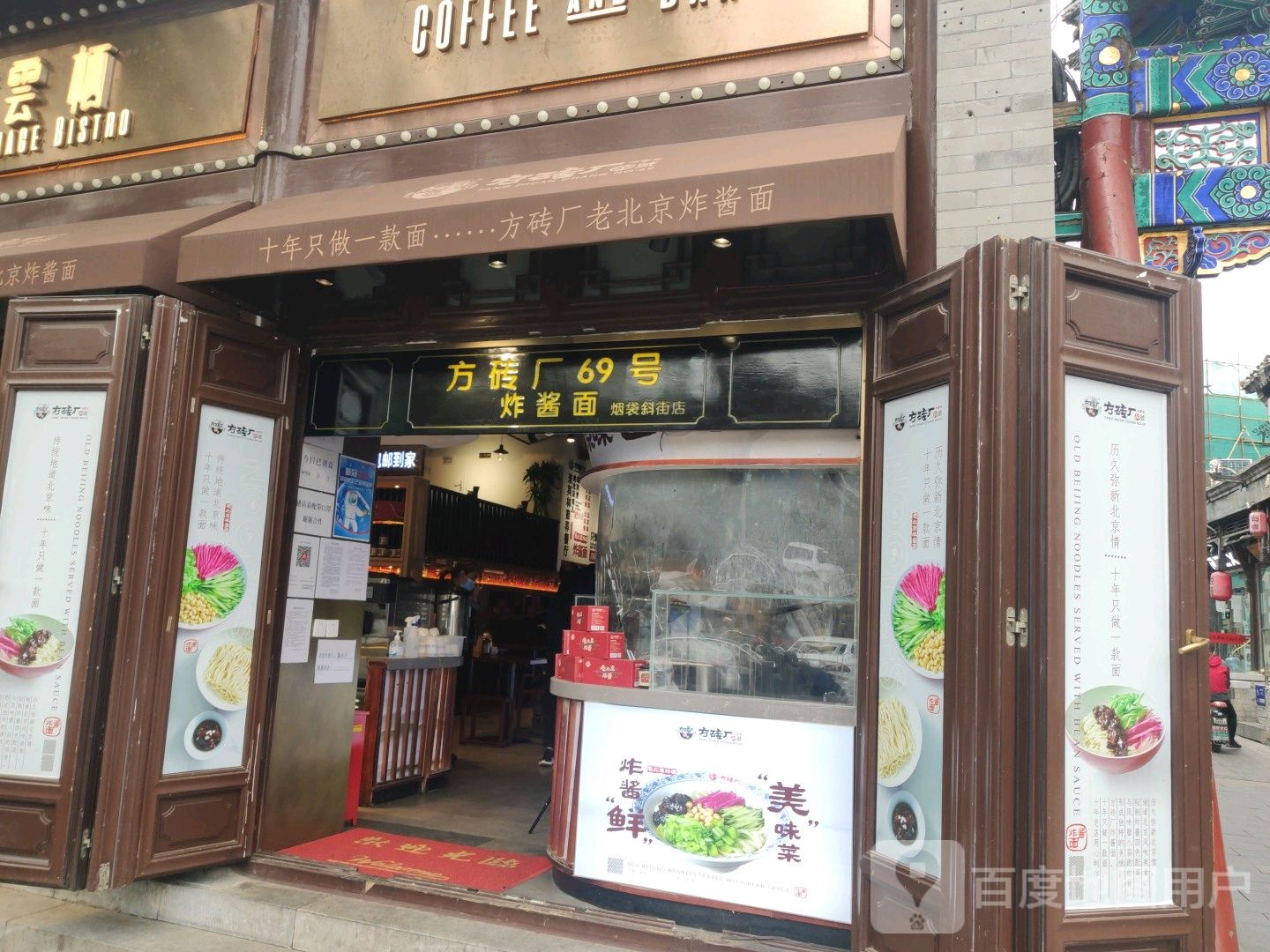 方砖厂69号炸酱面新(烟袋斜街店)