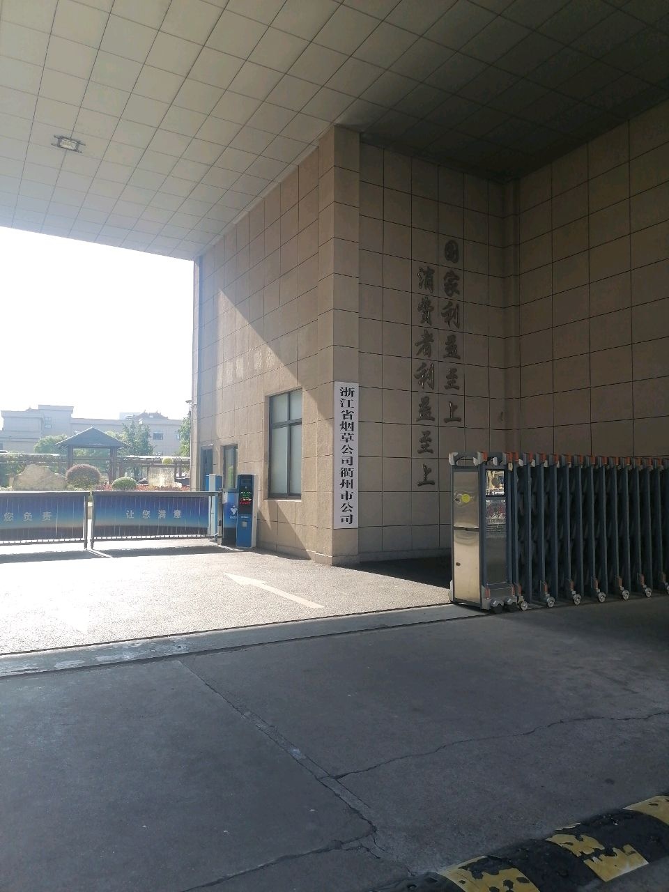 浙江省烟草公司衢州市公司