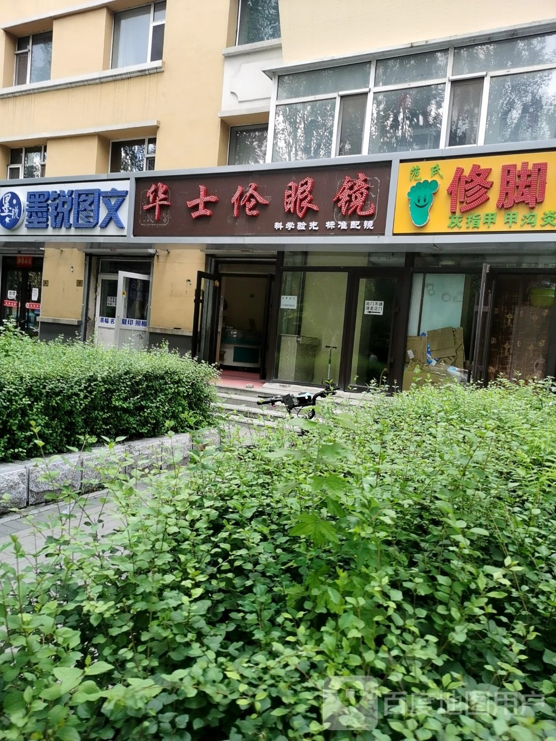 华士伦眼镜