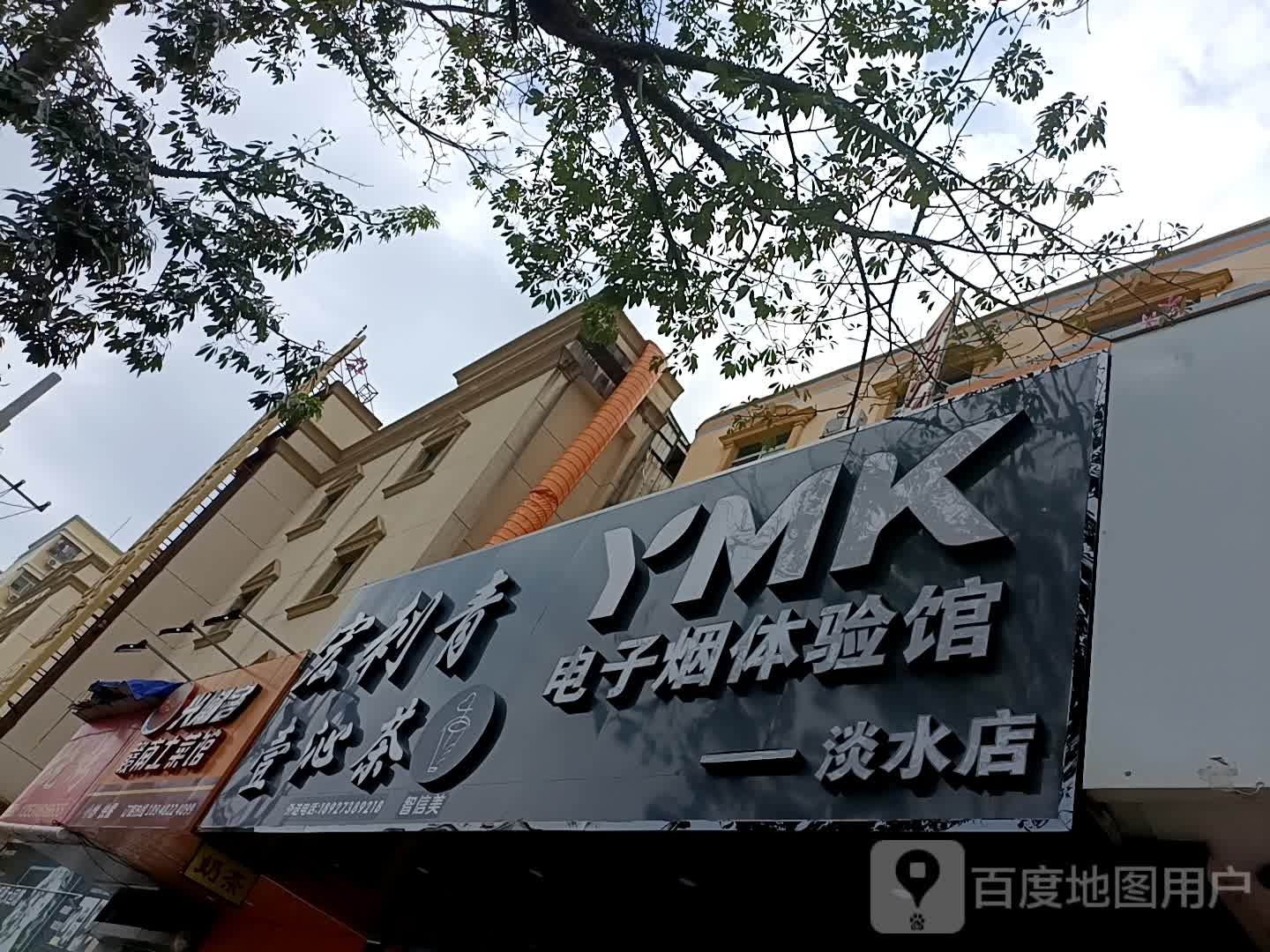 YMK电子烟体验馆(淡水店)
