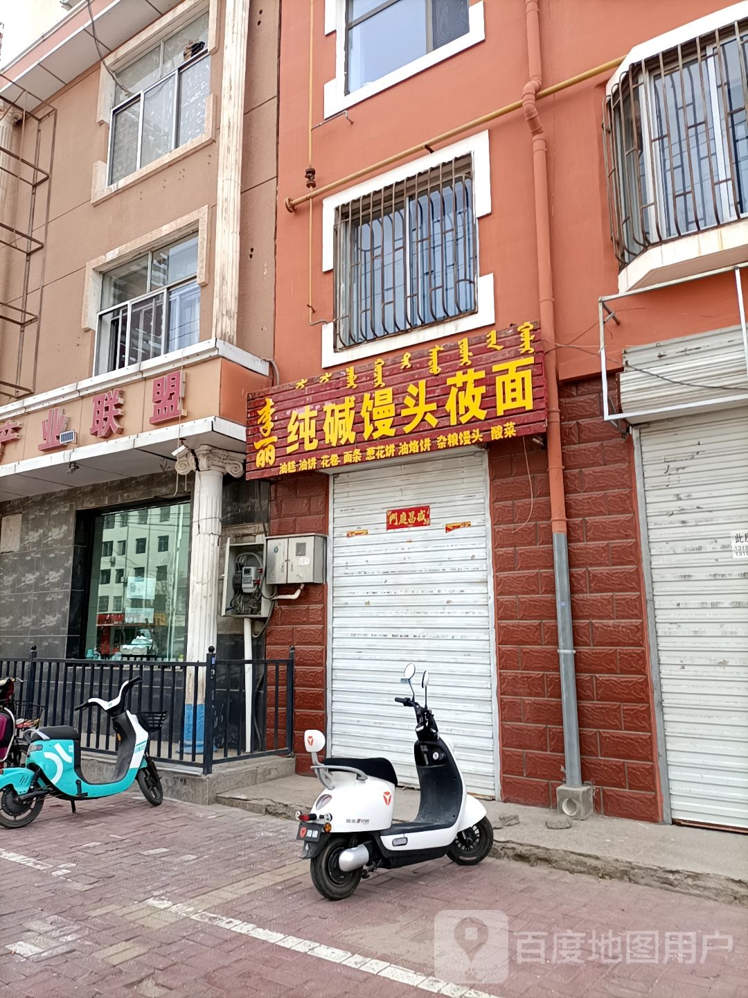 李丽纯碱馒头莜面