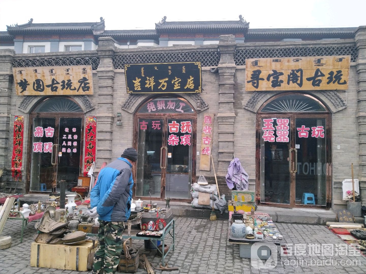 巡保阁古玩
