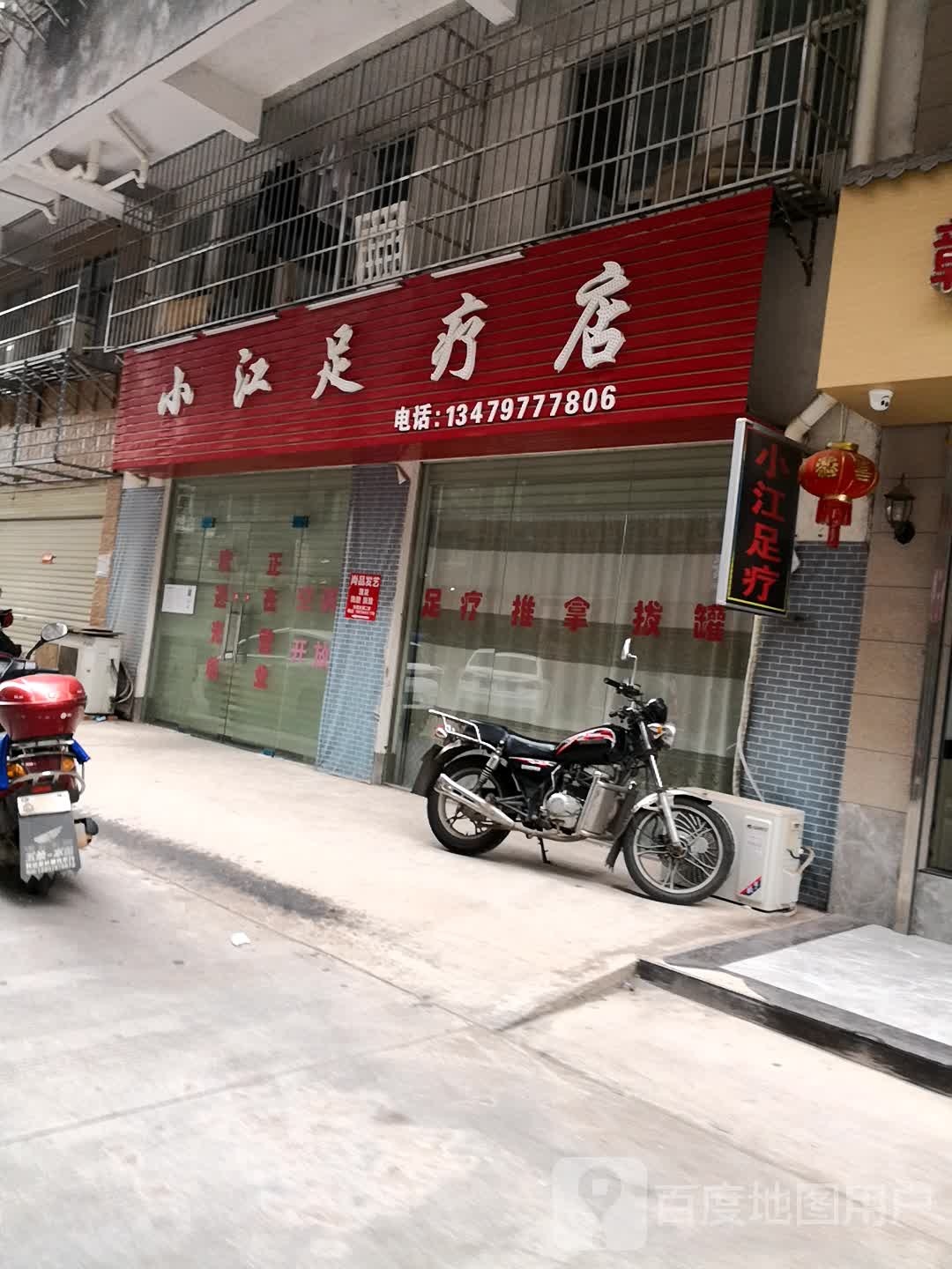 小江足疗店