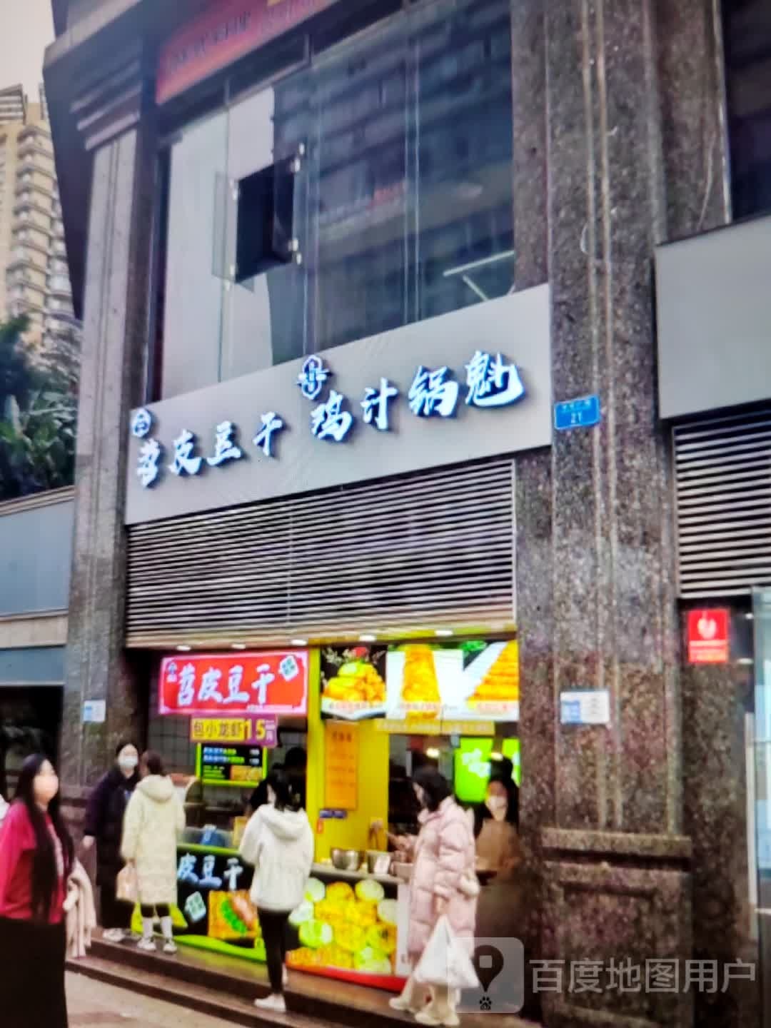苕皮豆干鸡汁锅魁(中环广场店)