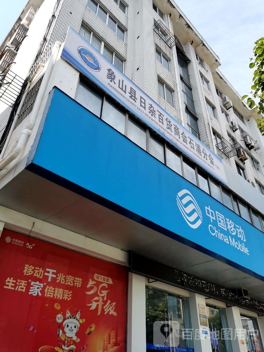 象山县日杂百货商会石浦分会