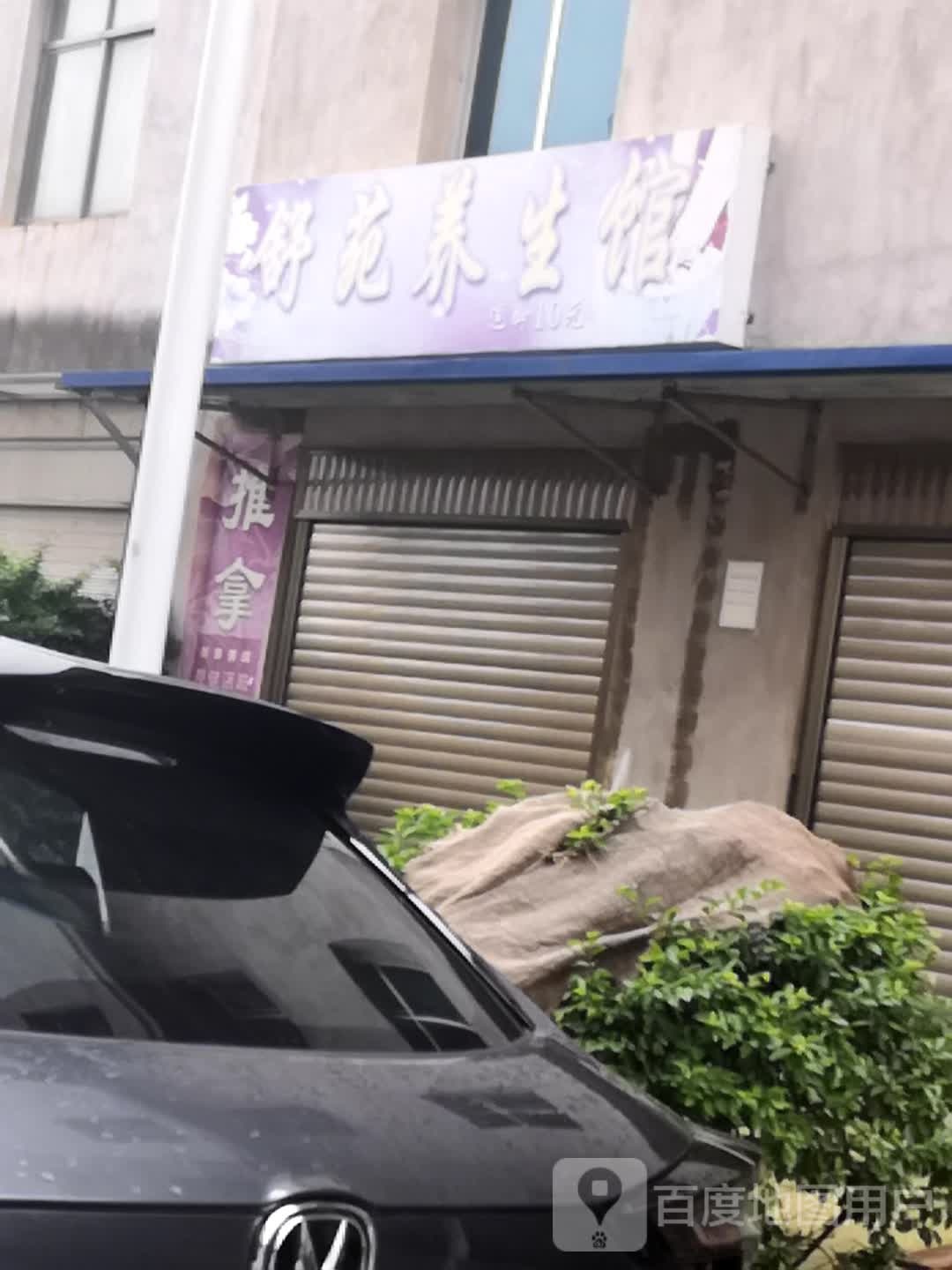 舒苑养生馆