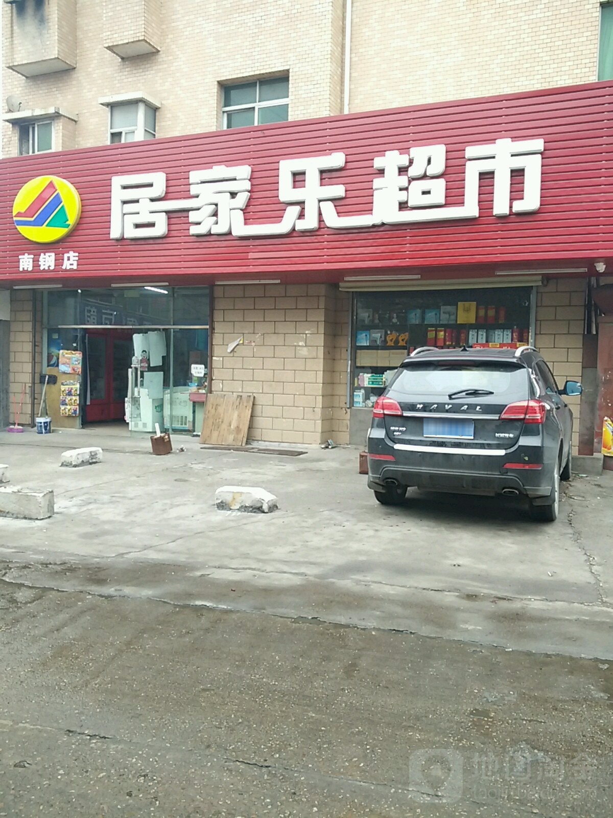 居家乐超市(南钢店)