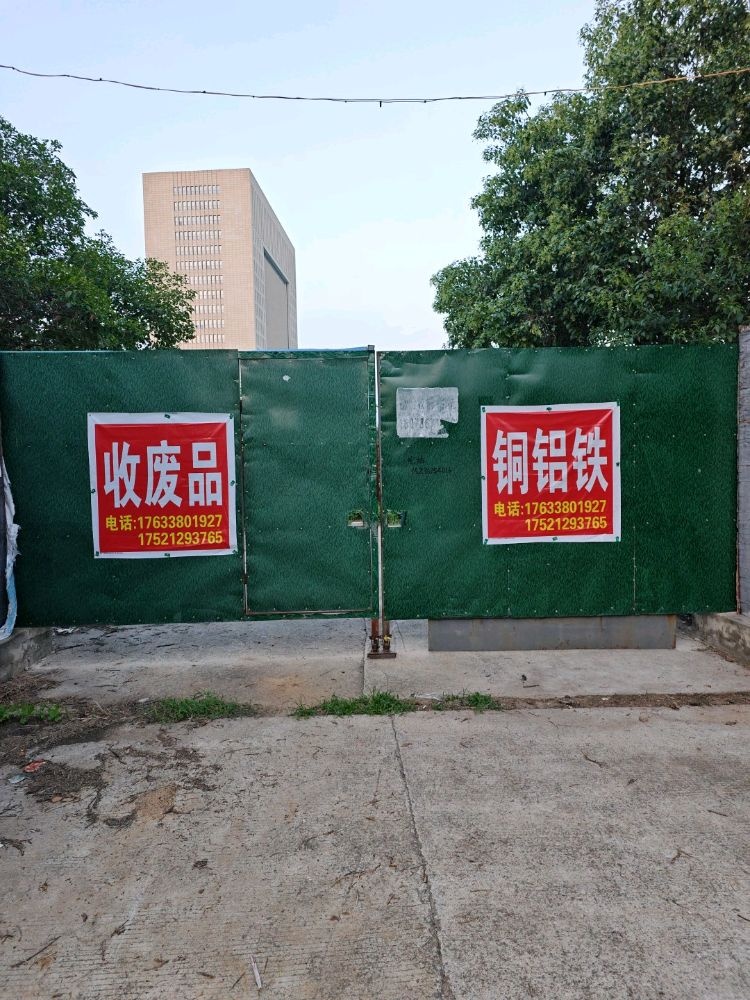 废品回收铜铝铁