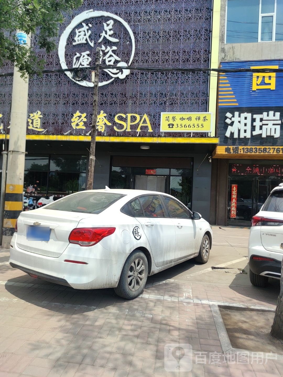 盛源足浴(交城店)
