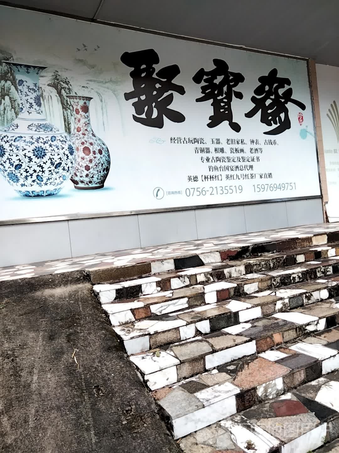 聚宝斋(胡湾路店)
