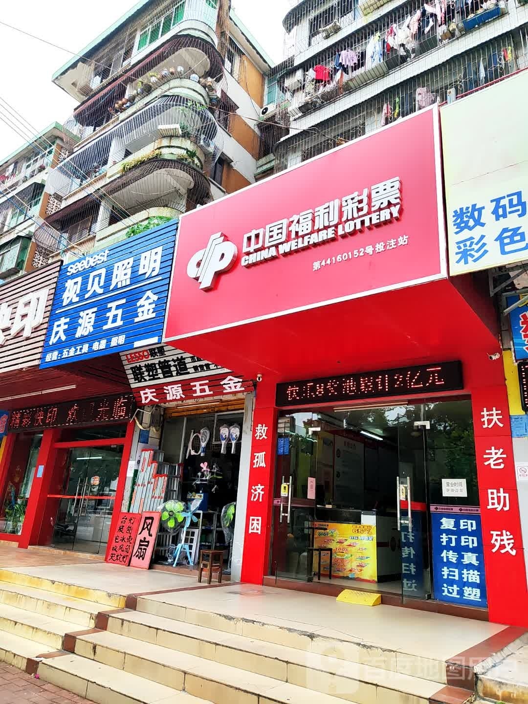 中国福利彩票(迎宾二路店)