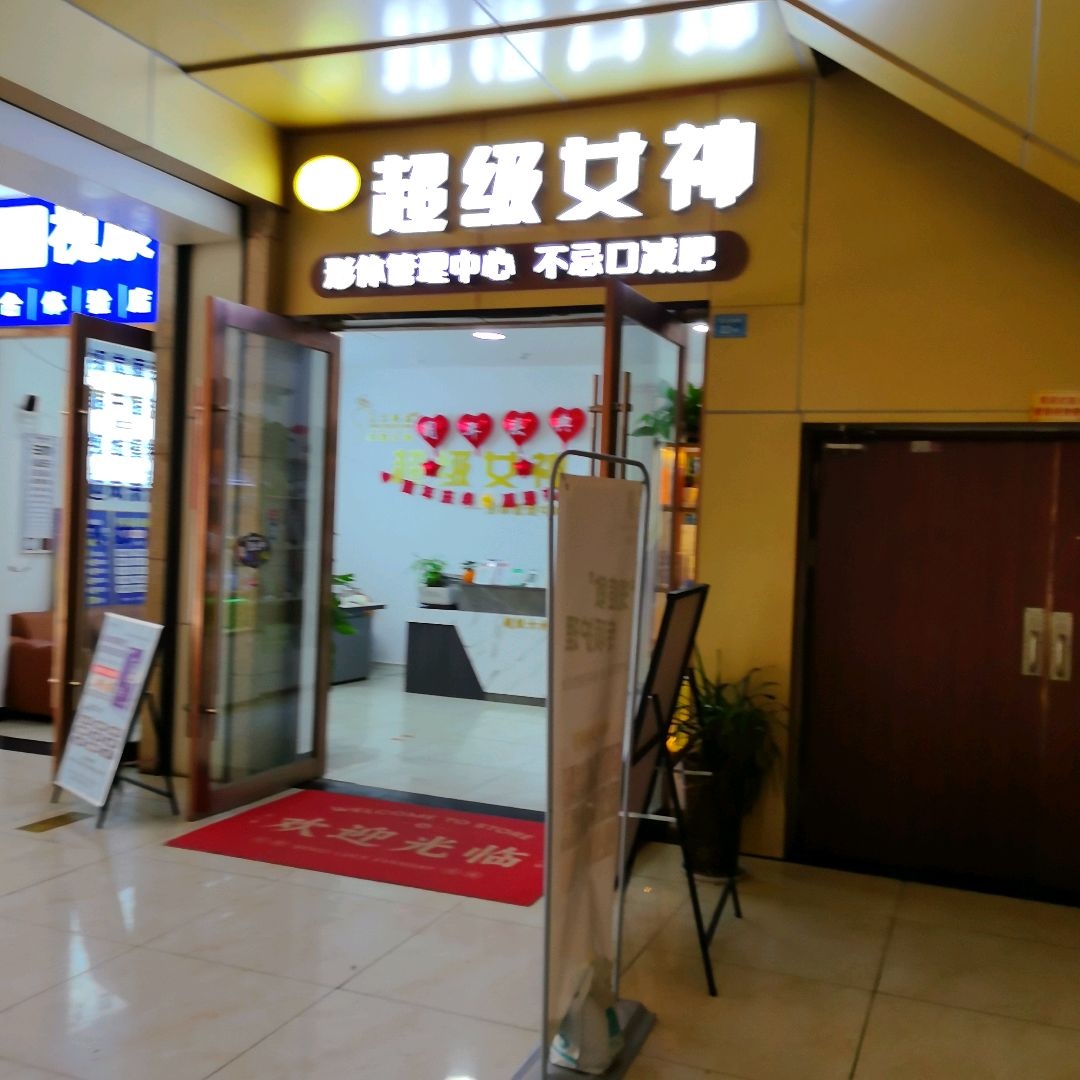 超级女神形体管理中心(财富广场店)