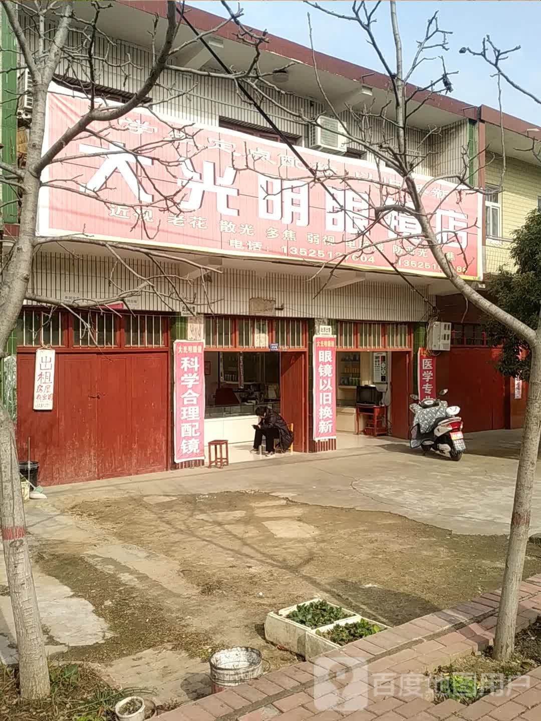 卧龙区潦河镇大光明眼镜店(杜衍街店)