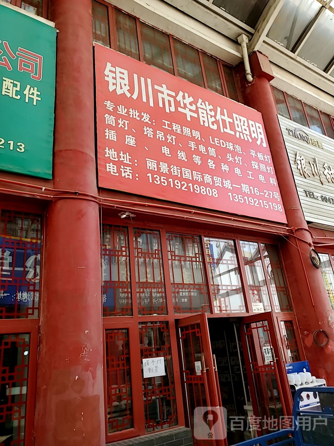 银川市华西能仕照明(丽景街商贸城店)