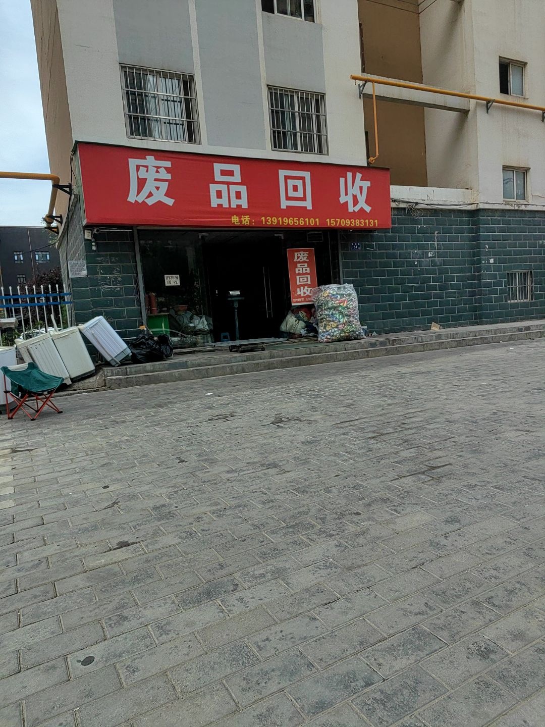 废品回收