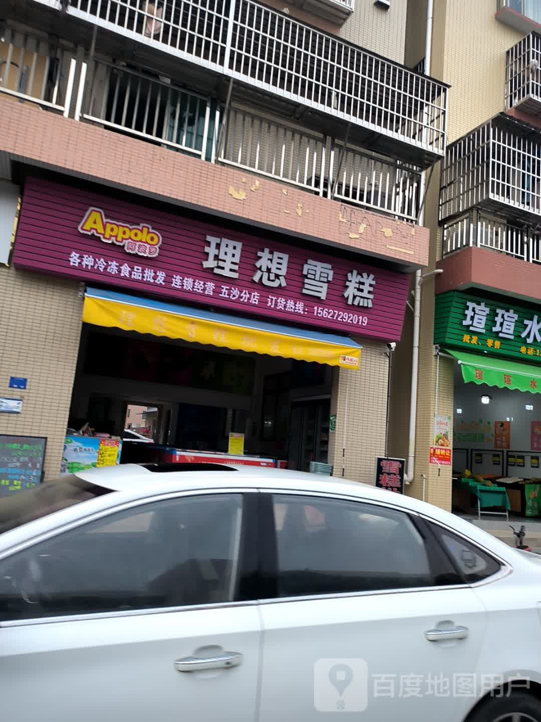 理想雪糕(新达路店)