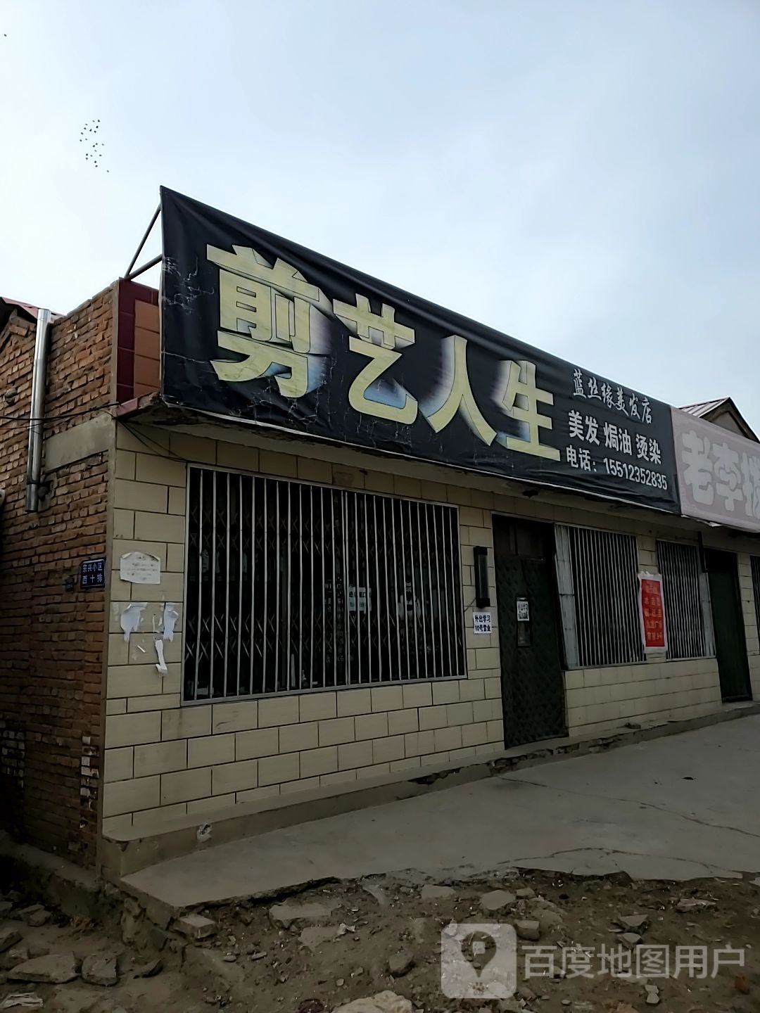 剪艺人生丰(迎宾东街店)