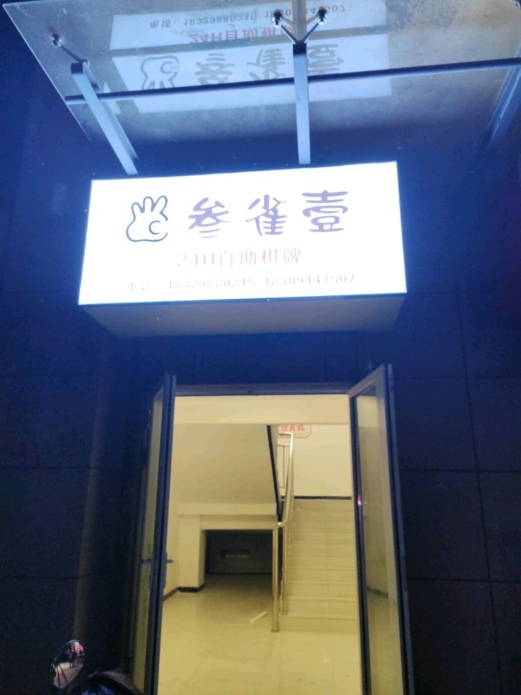 叁缺壹棋牌馆
