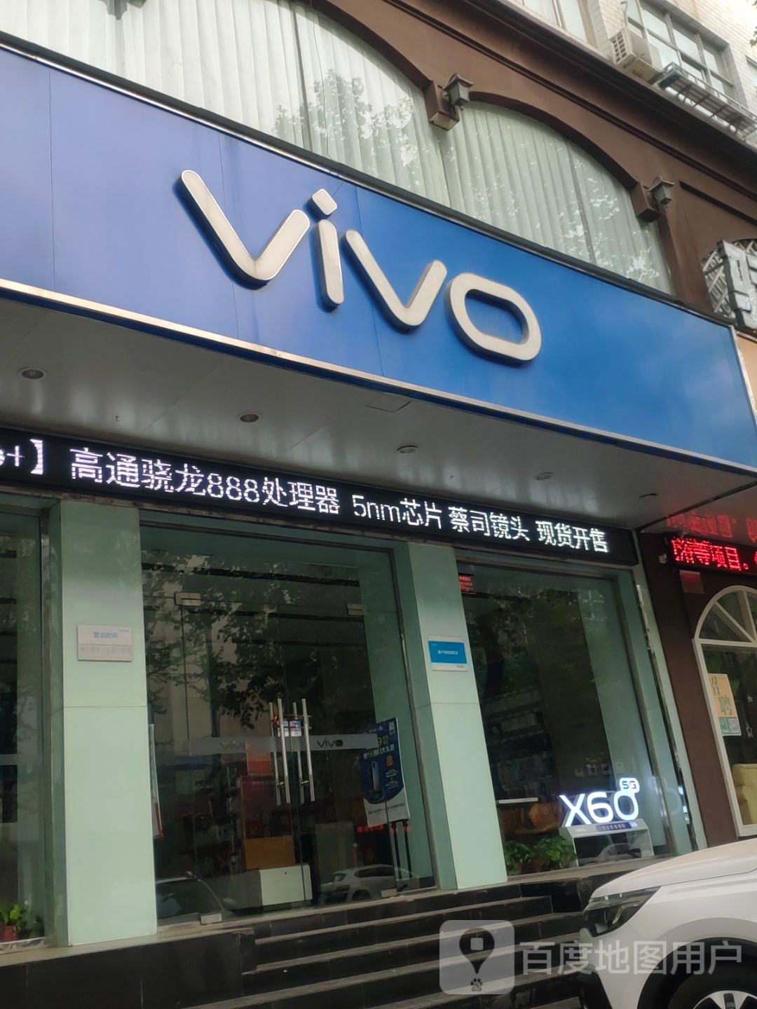 新密市vivo(新密雪花街店)