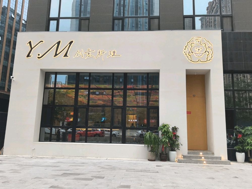 Y·M创意料理·西餐