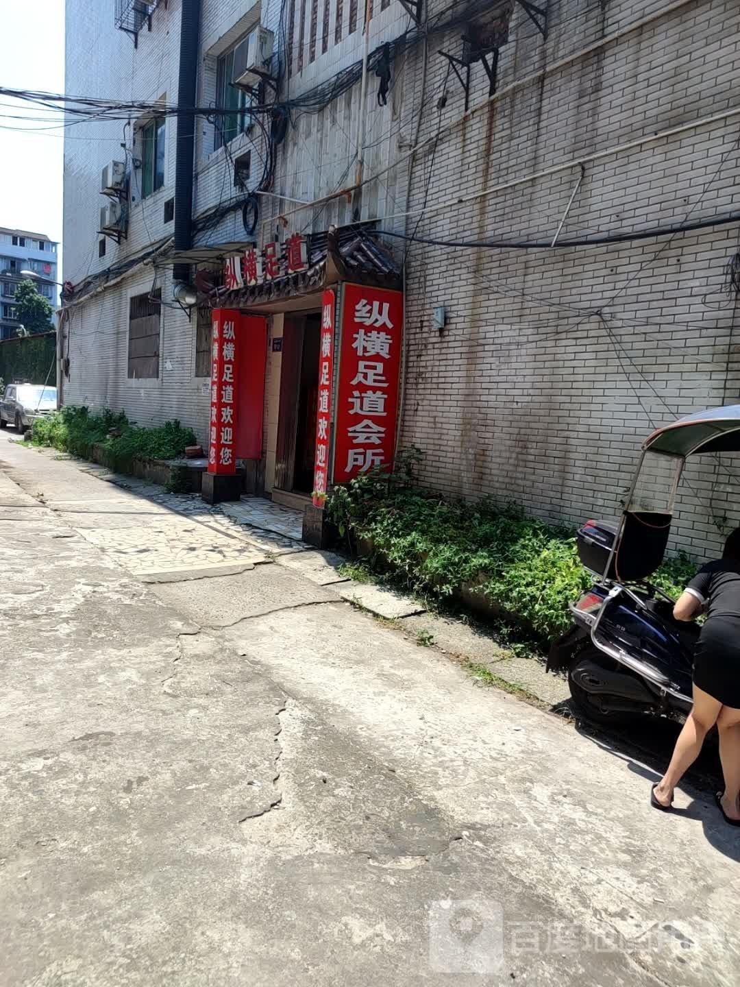 纵横足道