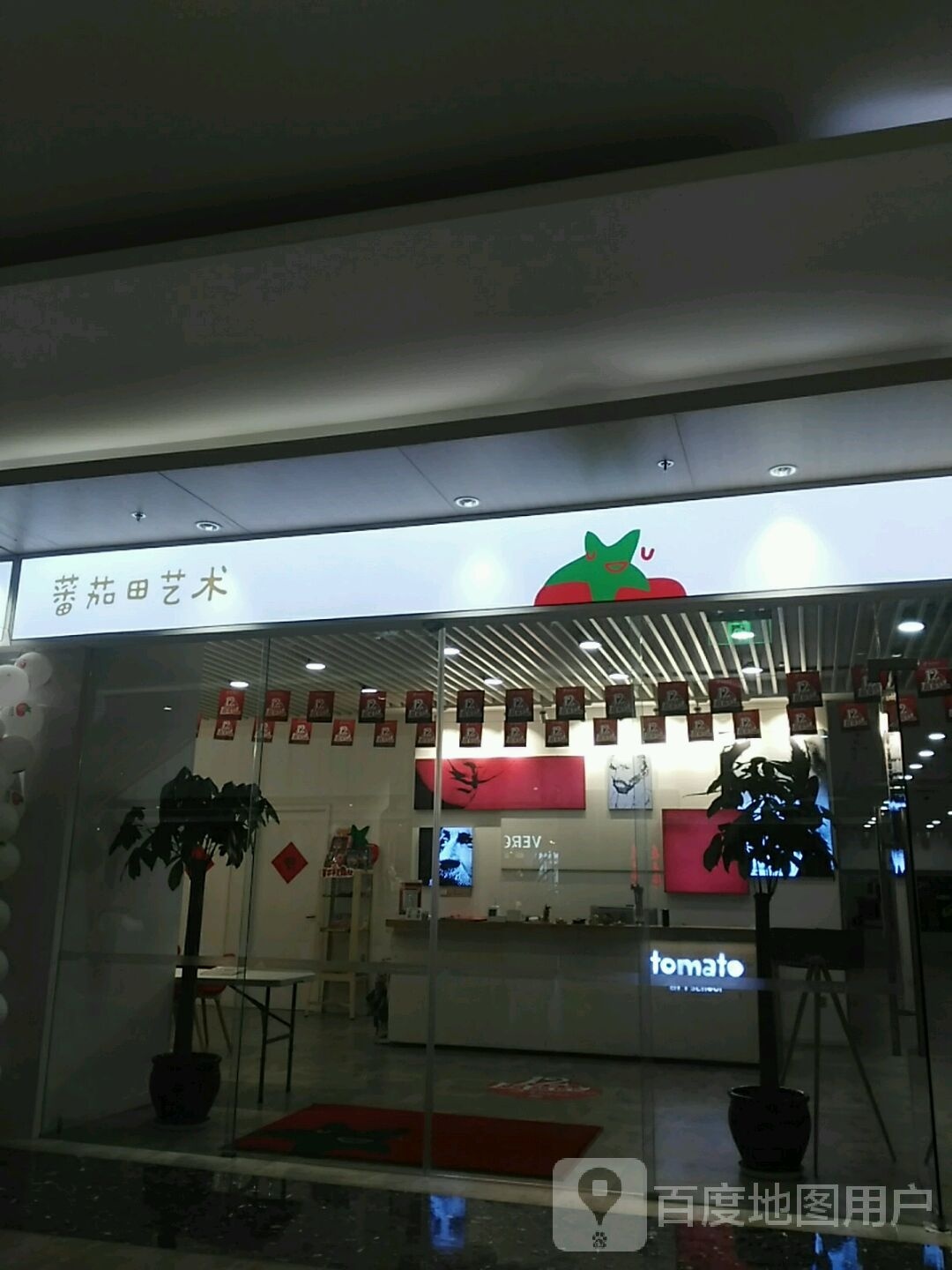 番茄田艺术(仙林金鹰店)