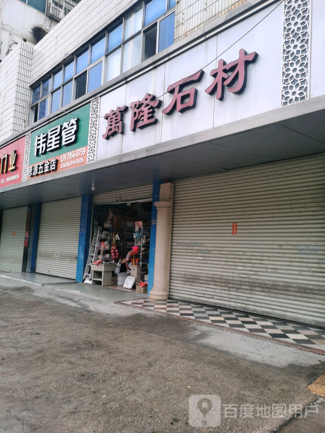 思源五金店