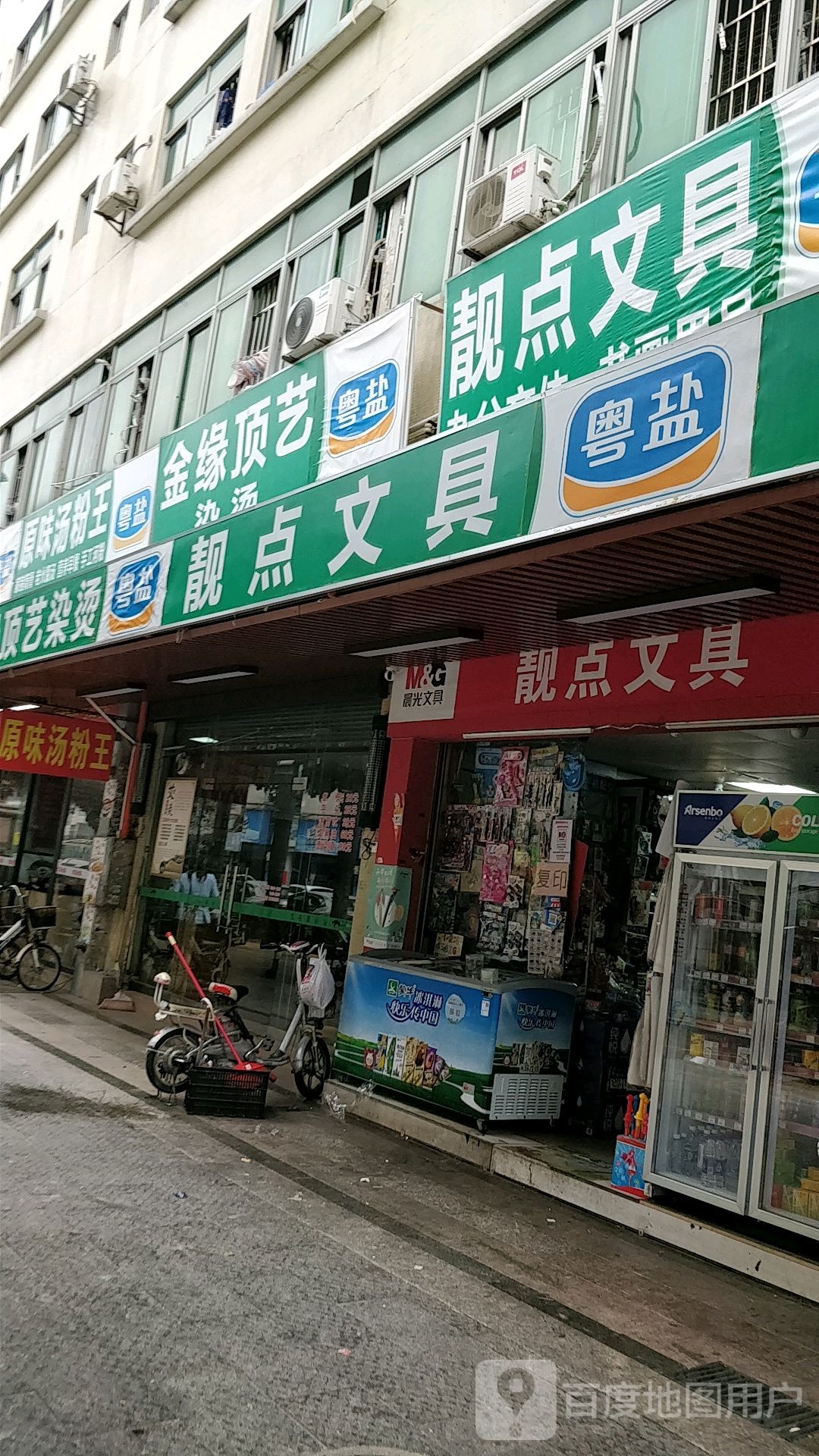 靓点文具