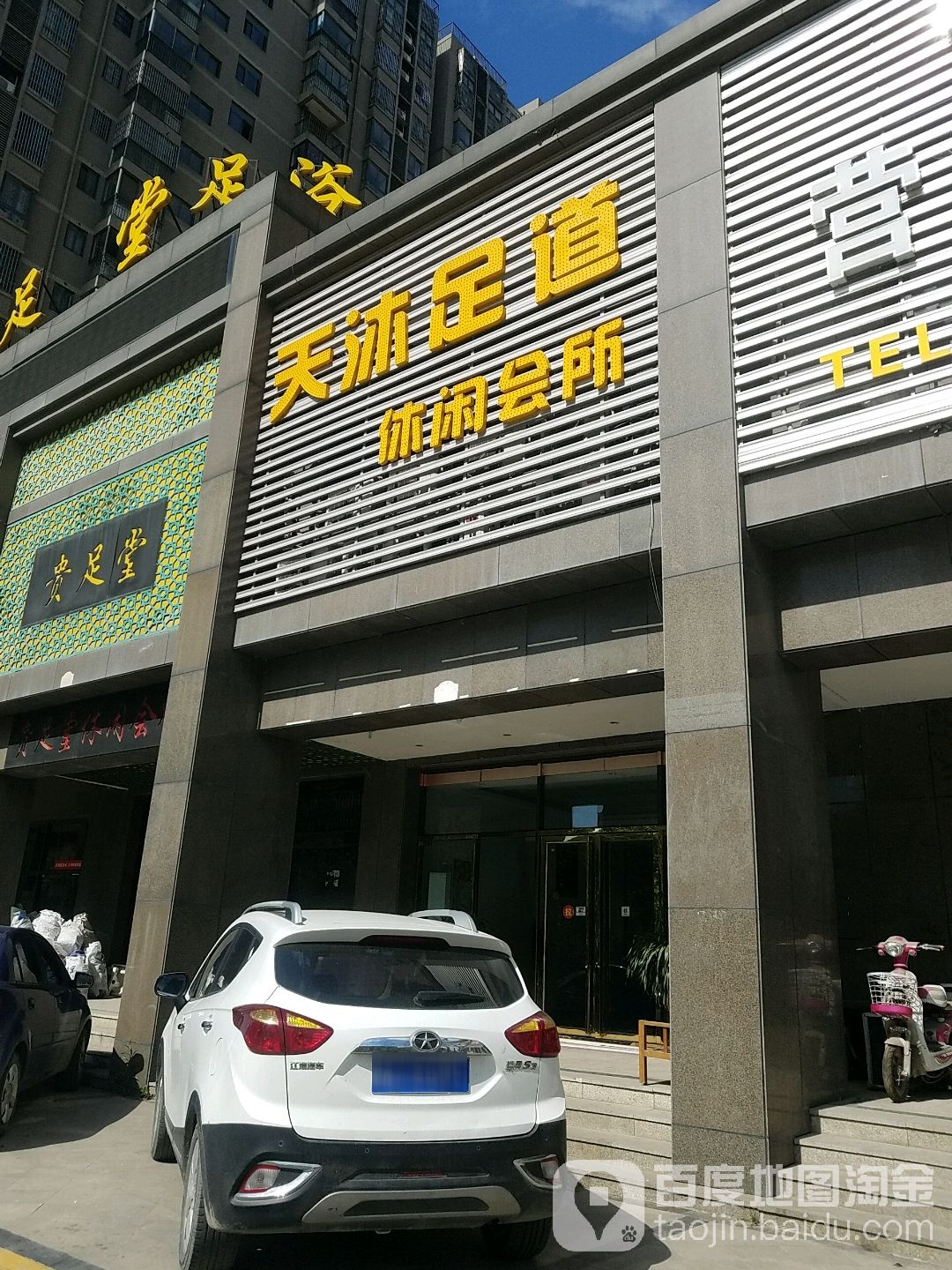 天木足道休闲会所(蒙城北路)