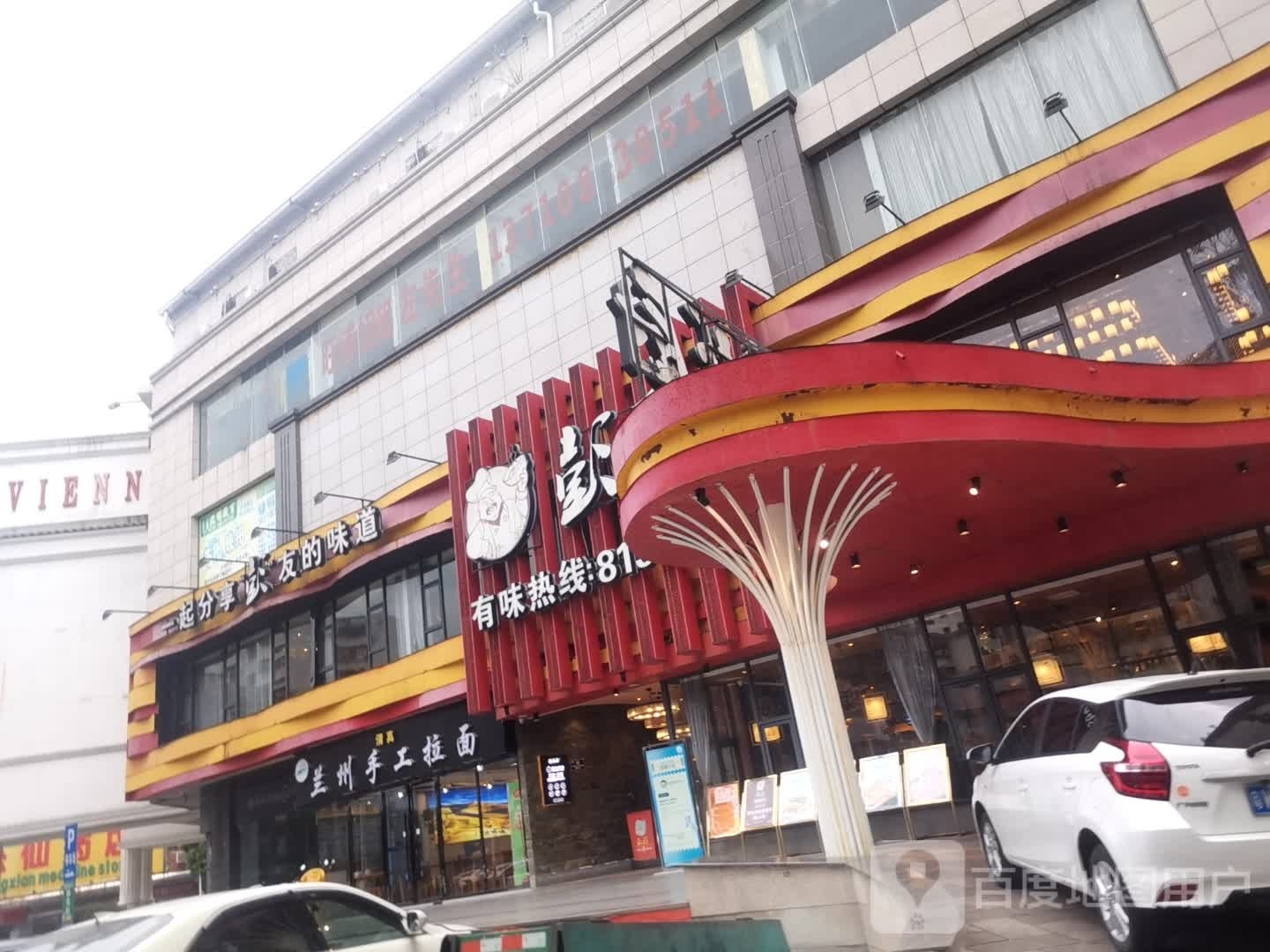 和一家美食店