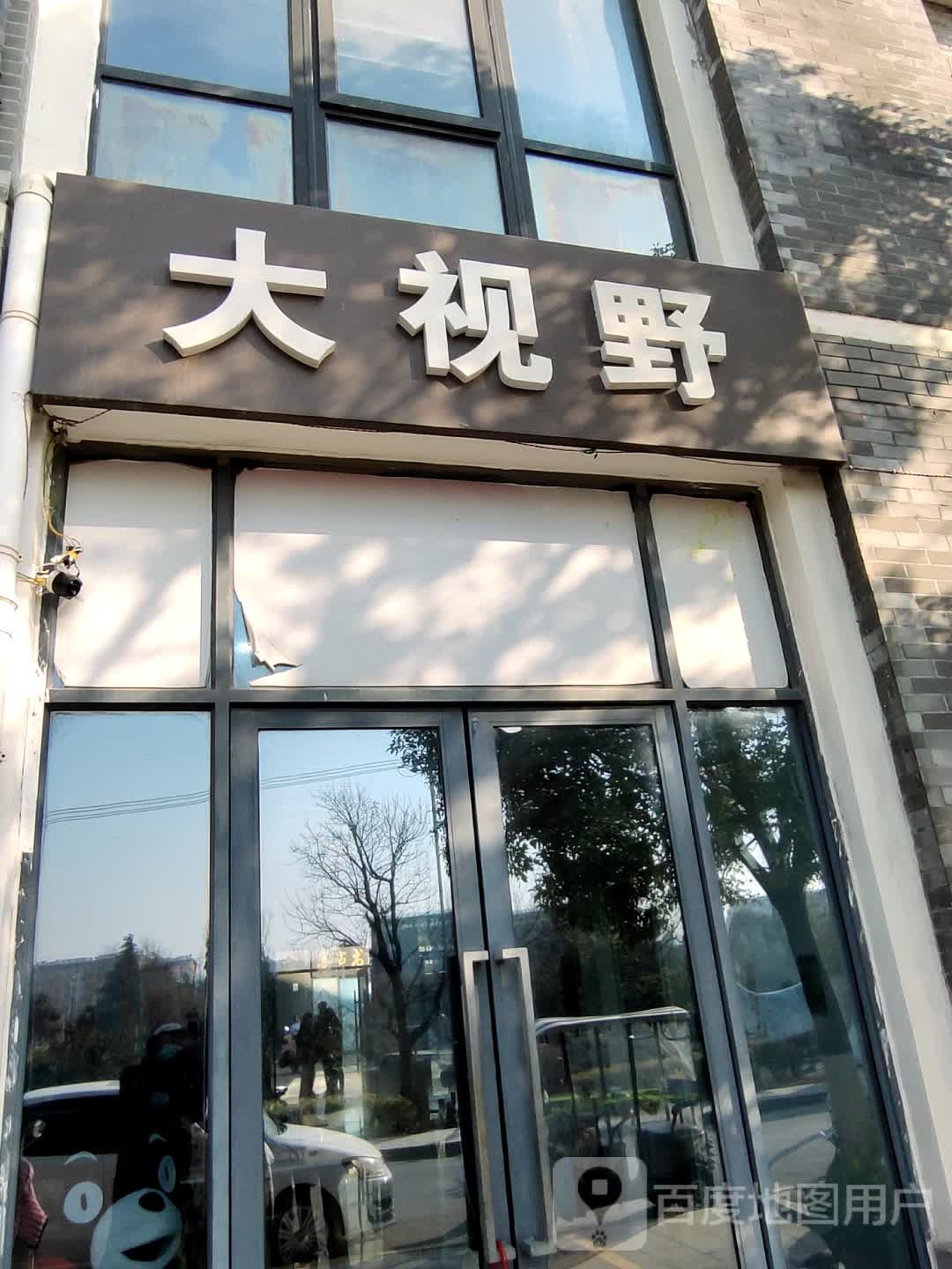 大视眼眼视光
