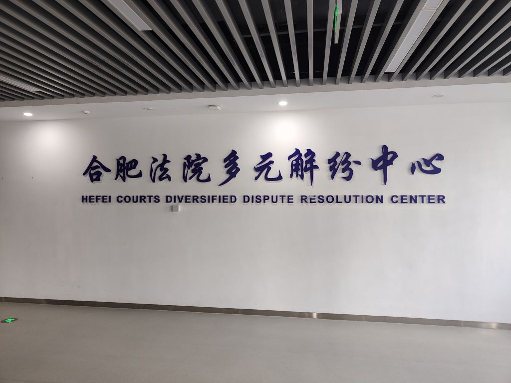 合肥市金融纠纷人民调解委员会