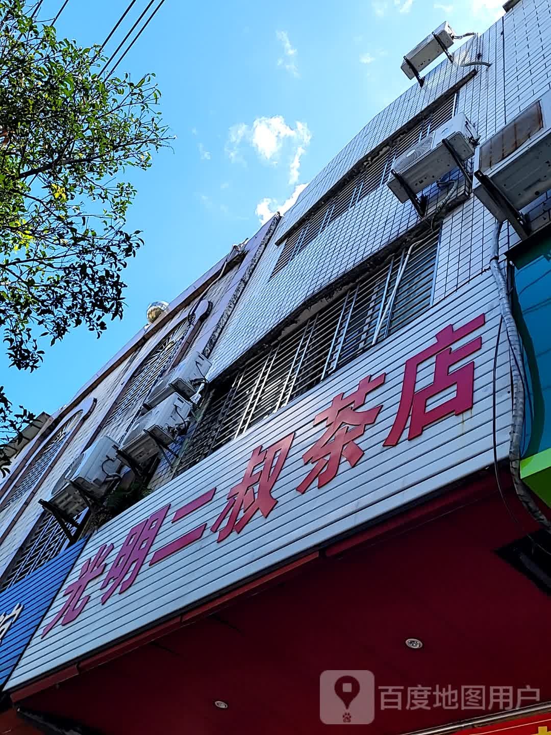 光明二叔茶店