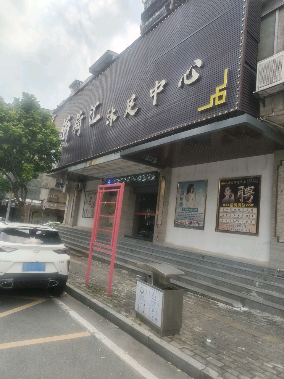 佰荷汇沐足中心