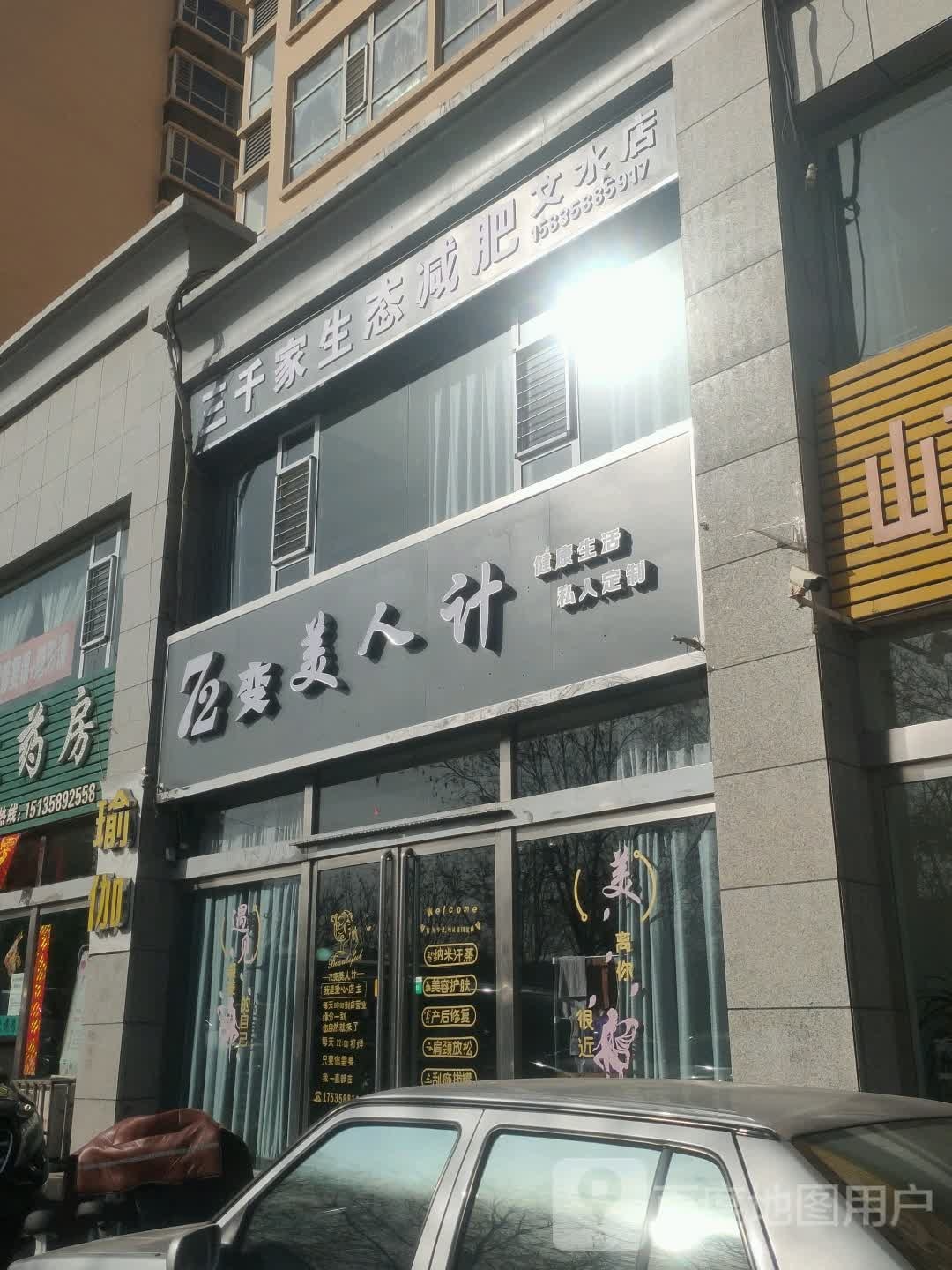 三千家生态减肥(文水店)