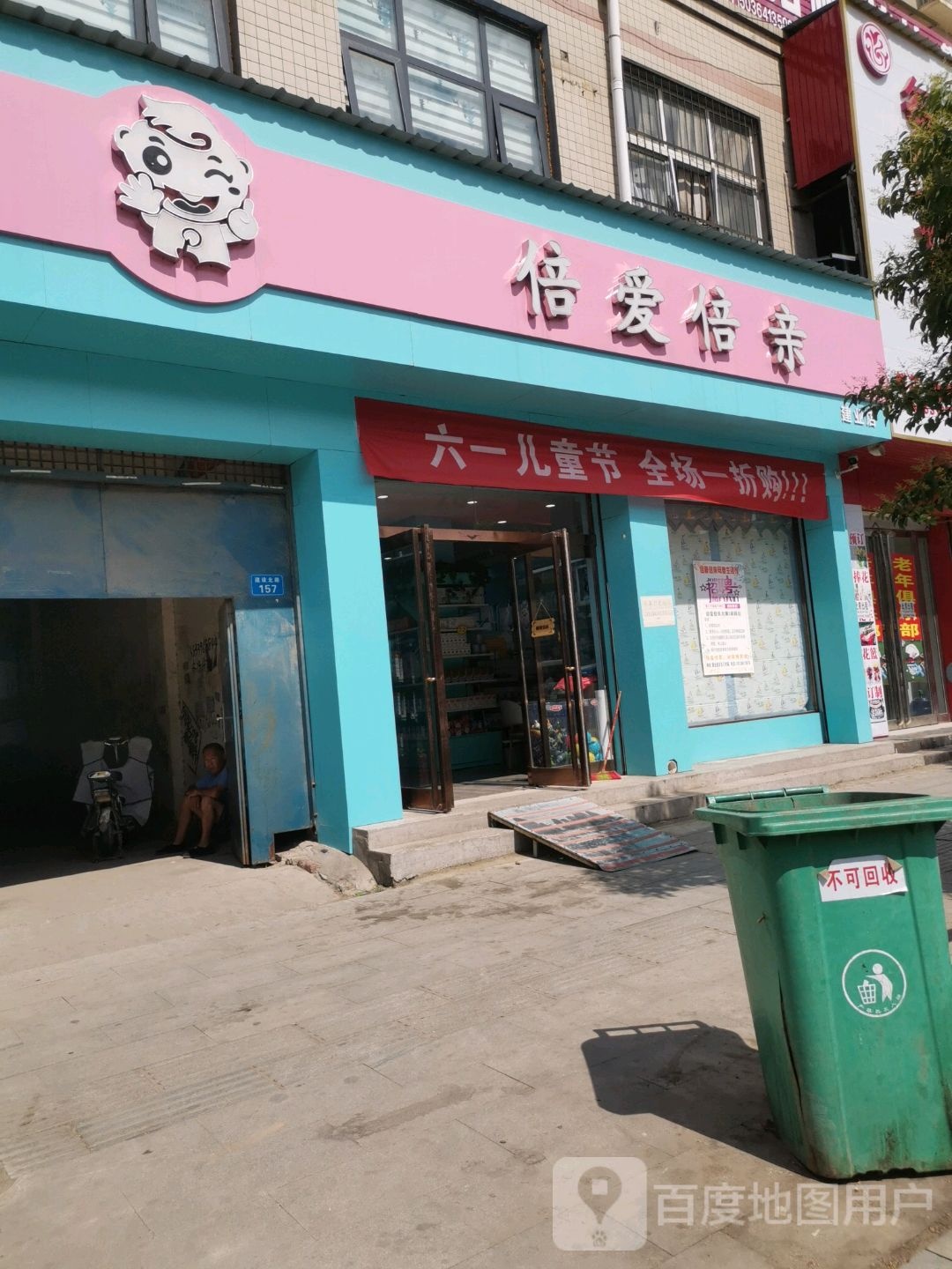 太康县倍爱倍亲母婴馆(太康建业店)