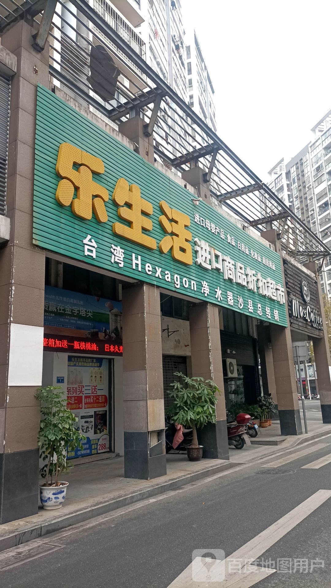 乐生活进口商折扣超市