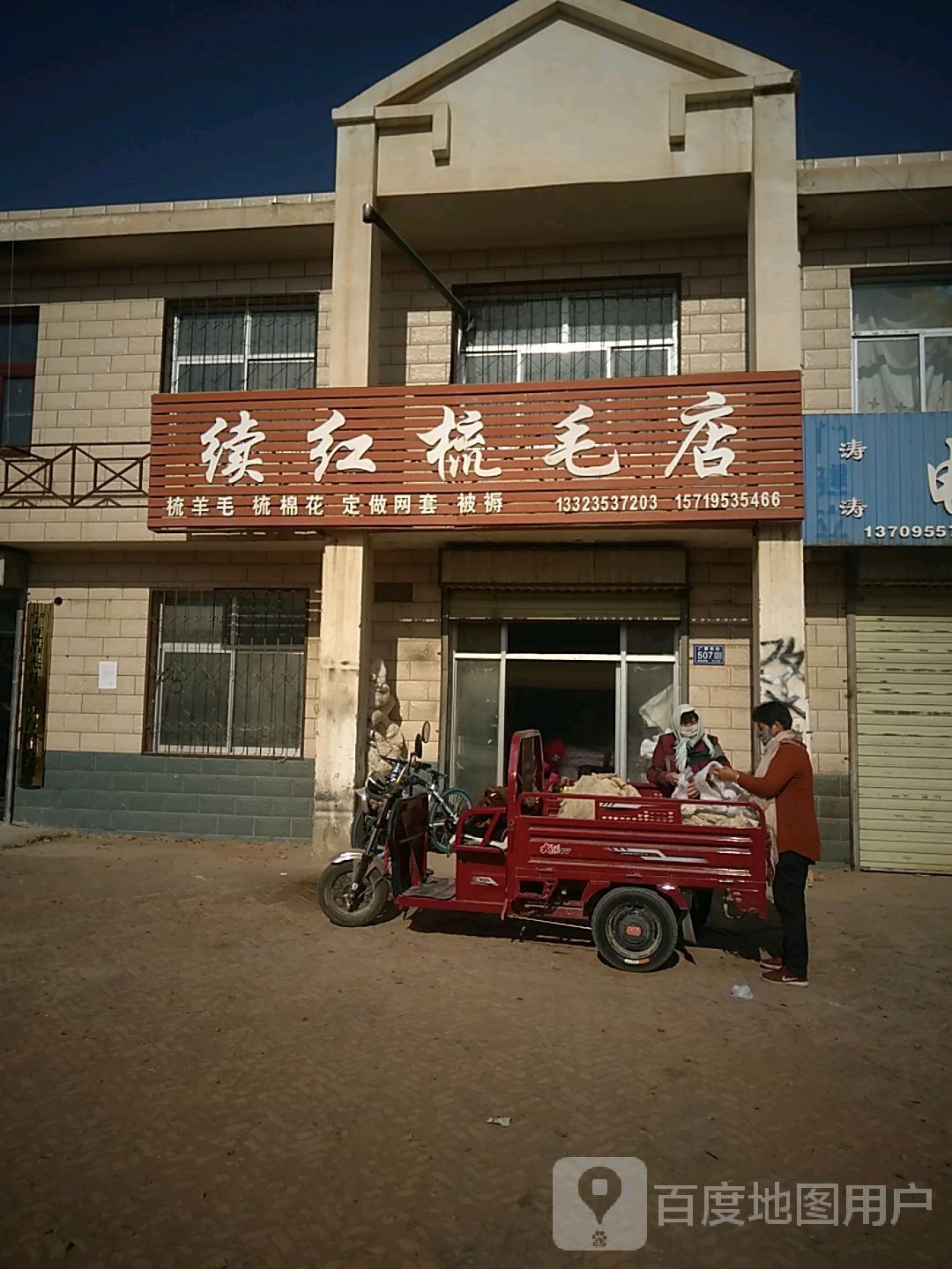 续红梳毛店