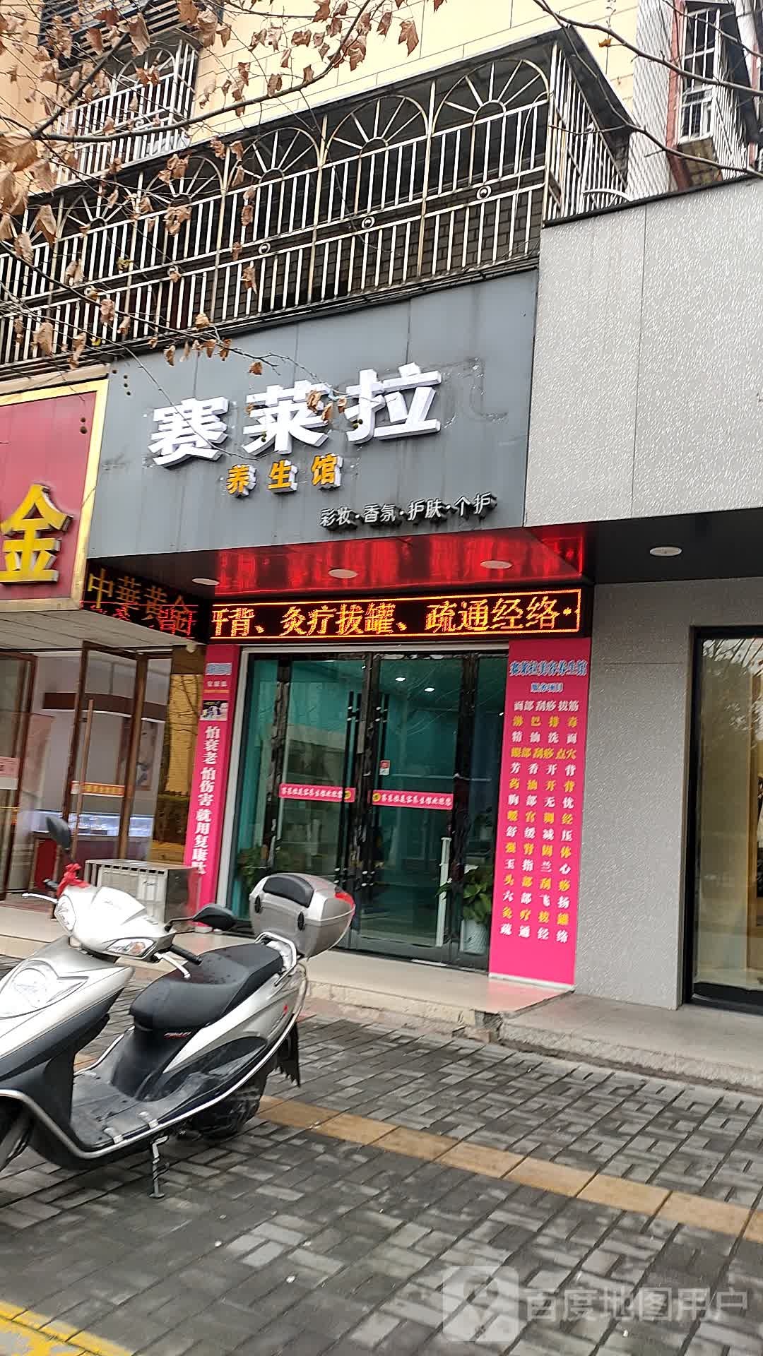 赛莱拉养生馆