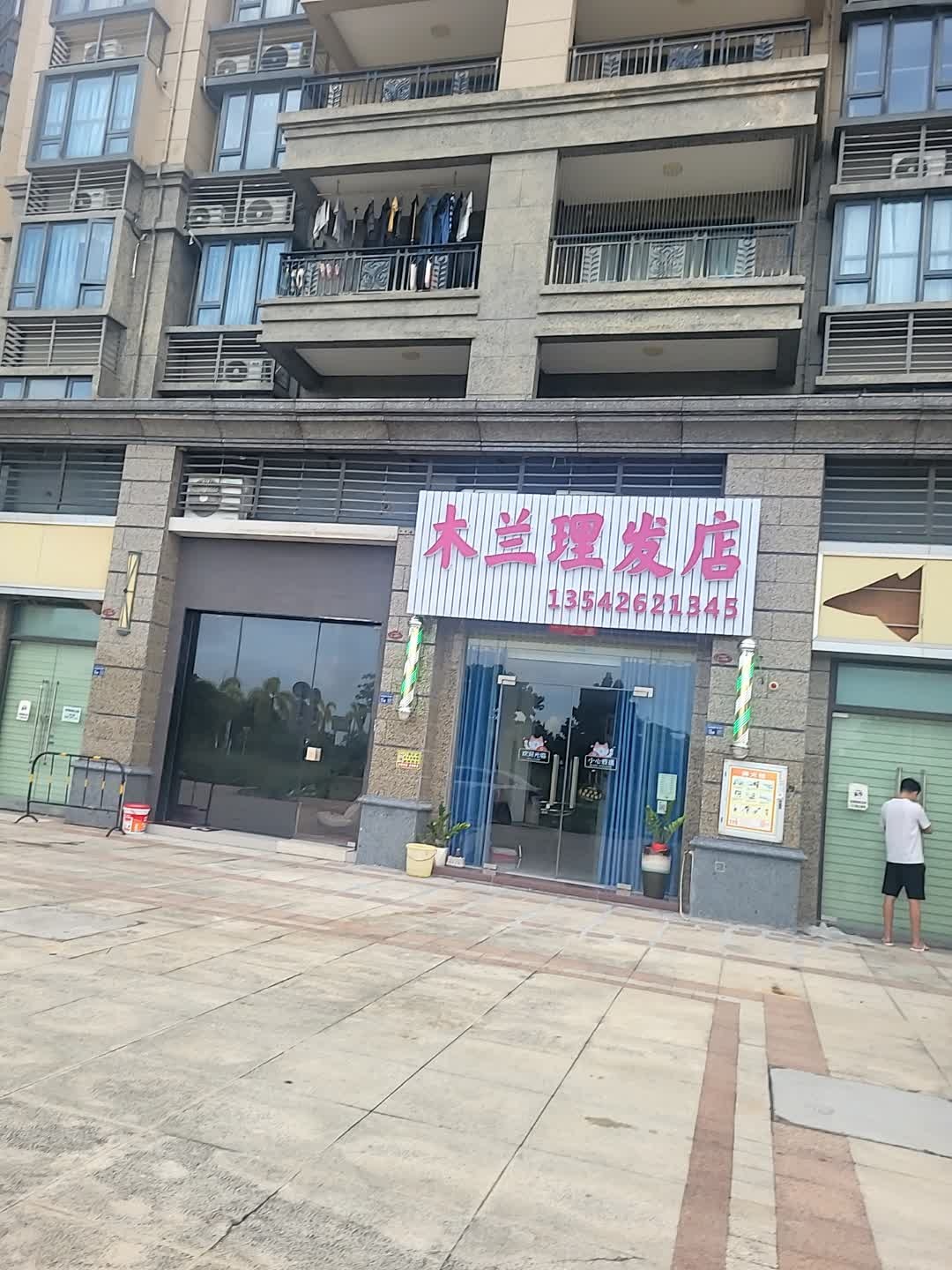 木兰理发店