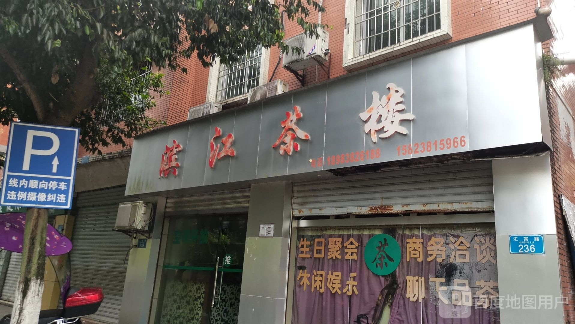 滨江区茶楼