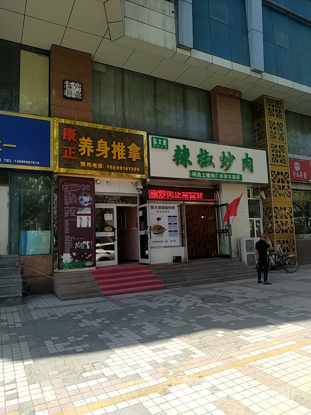 康正身养推拿